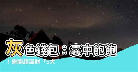 灰色銀包 風水|2024開運：灰色銀包怎麼選？